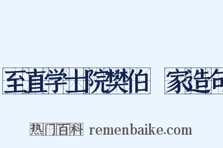 至直学士院樊伯撝家造句是什么意思的图片